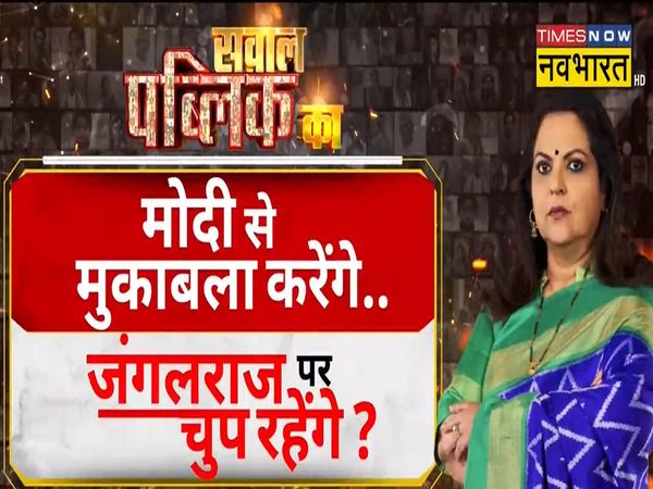 Sawal Public Ka: Will Modi be in front of Nitish in 2024 on the trust of tainted ministers, his good governance is only a Mukhauta?