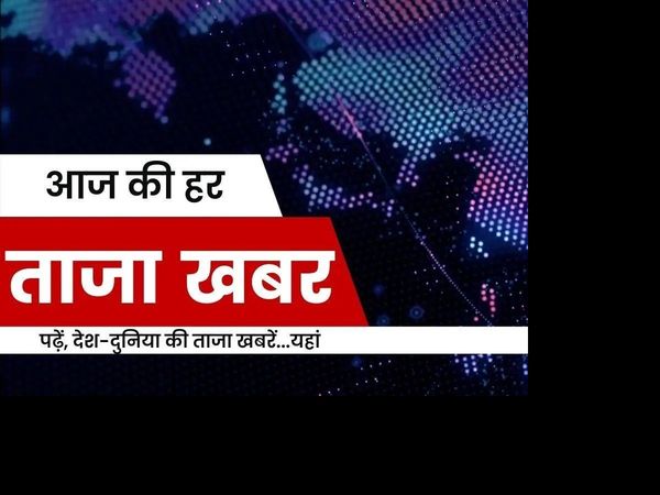 taza khabar, breaking news, india news, hindi news, national news
