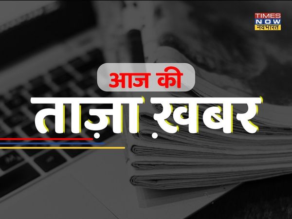  aaj ke samachar, Aaj ki taza khabar, Taza News in Hindi