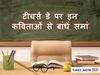 टीचर्स डे पर इन शानदार कविताओं से दें शुभकामनाएं 