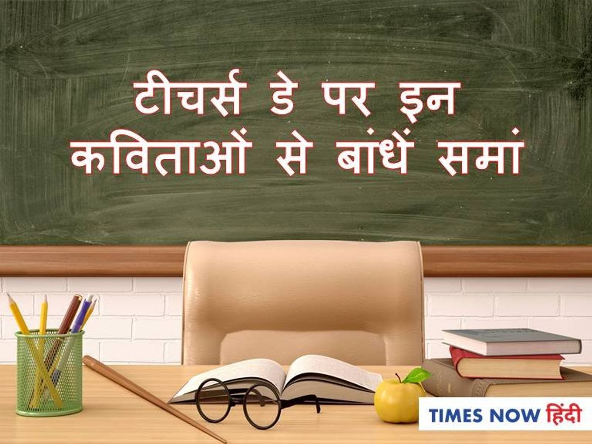 Poem on Teacher's Day in Hindi, टीचर्स डे पोएम| Teachers Day Poem: टीचर्स  डे पर इन शानदार कविताओं से दें शुभकामनाएं, Happy Teachers Day Kavita-teachers  day poems, check these beautiful kavita 2020