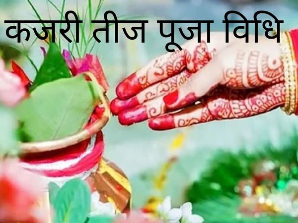 Kajari Teej 2021, Kajari Teej vrat