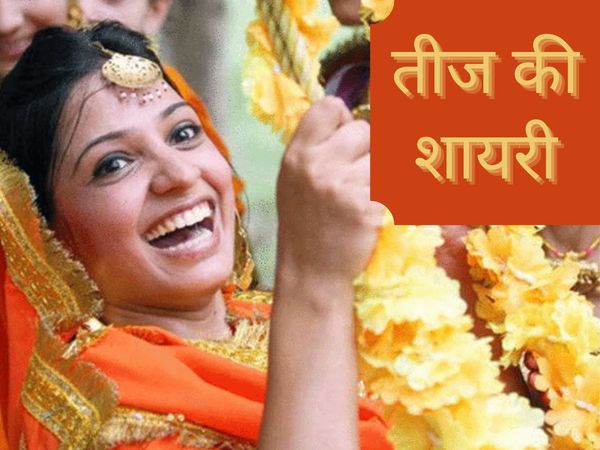 Hariyali teej shayari, hariyali teej shayari in hindi, hariyali teej images shayari, hariyali teej ki shayari, hariyali teej par shayari, happy hariyali teej shayari, 
