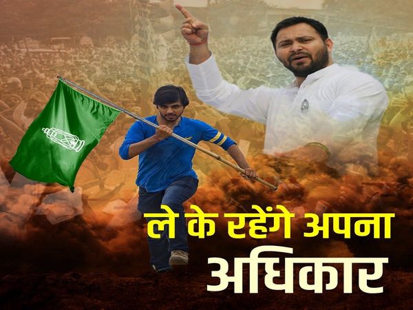 Tejaswi hoardings: तेजस्वी के होर्डिंग्स पर लालू क्यों नहीं आ रहे नजर, आरजेडी के पुराने मतदाता रूठ न जाएं  