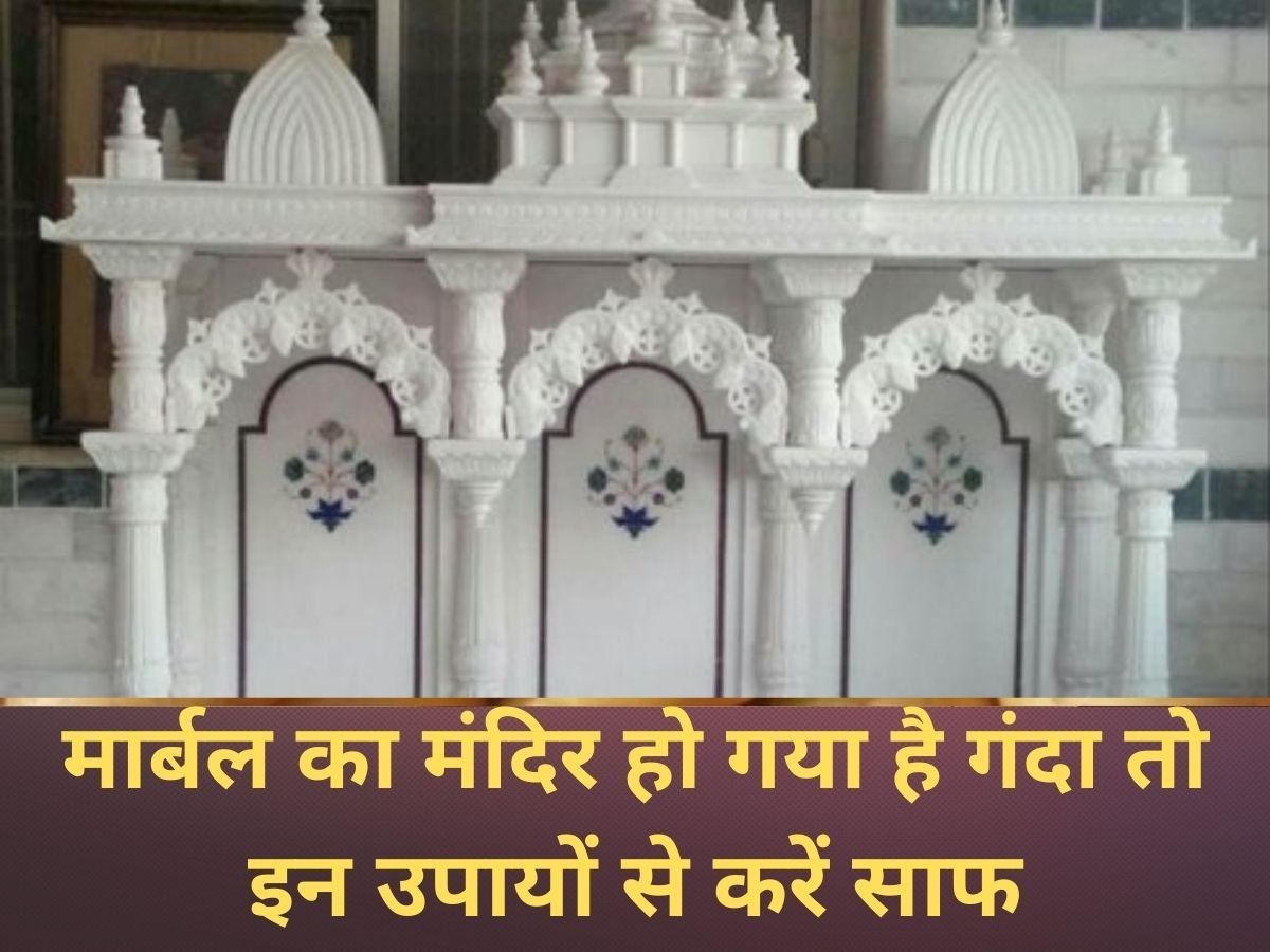 Cleaning Hacks: मार्बल के मंदिर की चमक बरकरार रखने के लिए अपनाएं ये टिप्स, मिनटों में लौट आएगी रौनक