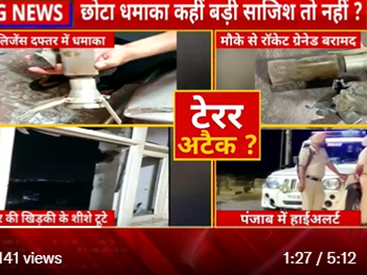 Mohali Blast : मोहाली ब्लास्ट, कार से आए दो संदिग्धों ने खुफिया विभाग की इमारत पर RPG से किया हमला-सूत्र