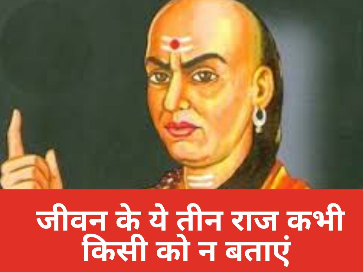 Chanakya Niti: जीवन की ये तीन बात अपने तक ही रखें सीमित, नहीं तो आपका दोस्त और भाई भी बन जाएगा दुश्मन