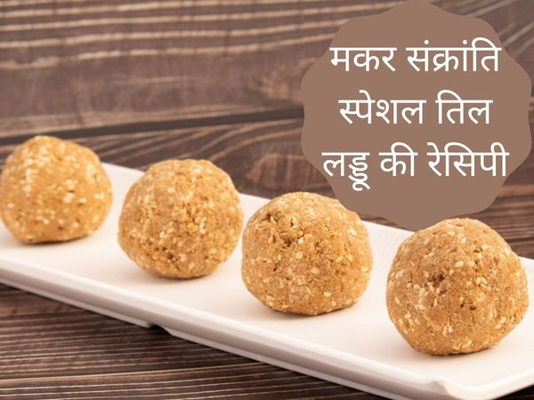 How to make Til ka Laddu, How to make Til Gur Ke Laddu, Homemade Til Gur Ke Laddu, How to make perfect Til Gur Ke Laddu, Til ke Laddu for Makar Sankrabti, Til ke Laddu recipe, Til ke Laddu i market style,