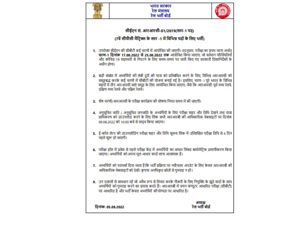 RRB Group D 2022 Exam: घोषित हुई आरआरबी ग्रुप डी परीक्षा की तारीख, यहां डाउनलोड कर सकेंगे एडमिट कार्ड