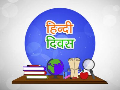 hindi diwas speech,speech on hindi diwas,hindi diwas par speech,hindi diwas