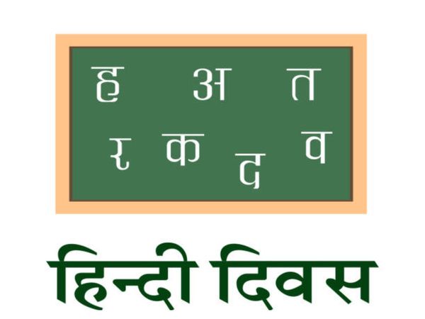 hindi diwas speech,speech on hindi diwas,hindi diwas,hindi diwas par speech,hindi diwas par bhashan