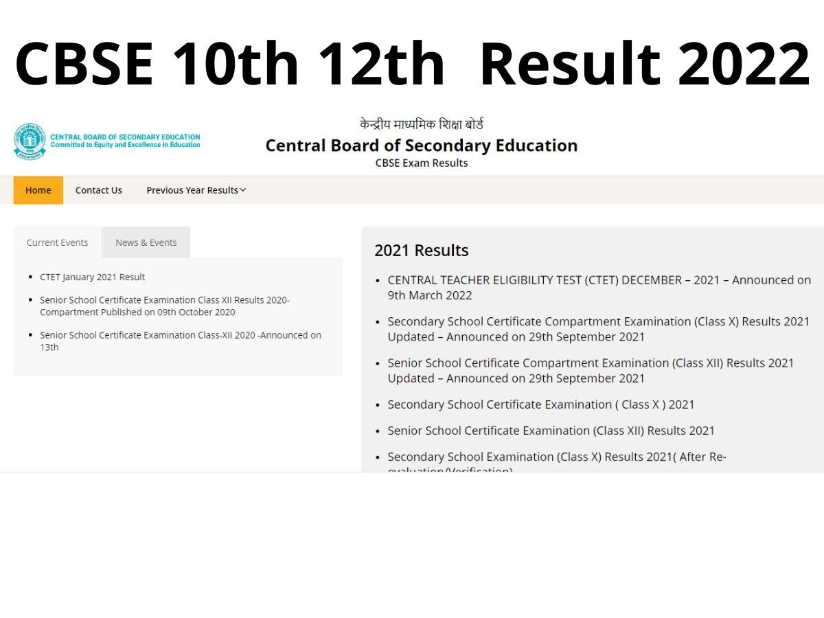 CBSE 10th 12th Result 2022: सीबीएसई बोर्ड 10वीं 12वीं के परिणाम इस दिन होंगे जारी! ये है डेट और समय