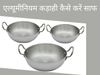 aluminium kadhai ko kaise saaf kare, How to Clean Aluminum Kadai at home, How to clean burnt aluminium utensils, how to remove black stains from aluminium utensils, एल्‍यूमीन‍ियम की कढ़ाही कैसे साफ करें, एल्‍यूमीन‍ियम की कढ़ाही साफ करने का घरेलू नुस्खा, ए