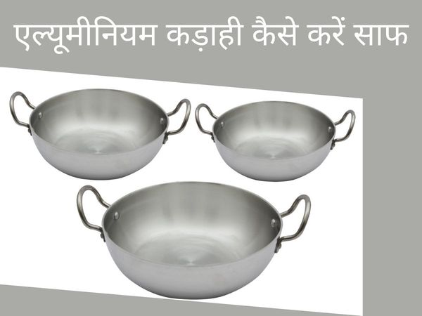 aluminium kadhai ko kaise saaf kare, How to Clean Aluminum Kadai at home, How to clean burnt aluminium utensils, how to remove black stains from aluminium utensils, एल्‍यूमीन‍ियम की कढ़ाही कैसे साफ करें, एल्‍यूमीन‍ियम की कढ़ाही साफ करने का घरेलू नुस्खा, ए