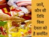 Datewise Deity Worship, तिथिवार करें देवताओं की पूजा