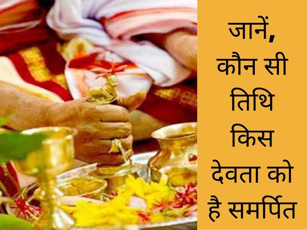 Datewise Deity Worship, तिथिवार करें देवताओं की पूजा