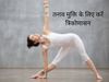 लॉकडाउन में योगासन, Yoga In Lockdown