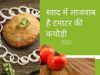 Kitchen tips, kitchen hacks, Recipe Tips, Recipe, tomato Recipe, Tomato Kachori, Tomato Kachori recipe, Easy way to Cook Tomato Kachori,