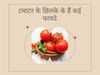 tomato benefits, Beauty Tips, Beauty, Skin, Skin Care, Skin Care Tips, Tomato Peel Uses, Tomato Peel Benefits For Skin
