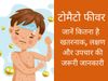 tomato fever symptoms, tomato fever symptoms in hindi, tomato fever symptoms in babies, tomato fever symptoms in adults, tomato fever symptoms prevention