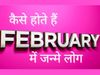 what are the qualities of february born, personality traits of february born pepole,personality traits of february born, personality traits of february born 1-10, personality traits of february born 11-20, personality traits of february born 21-29,