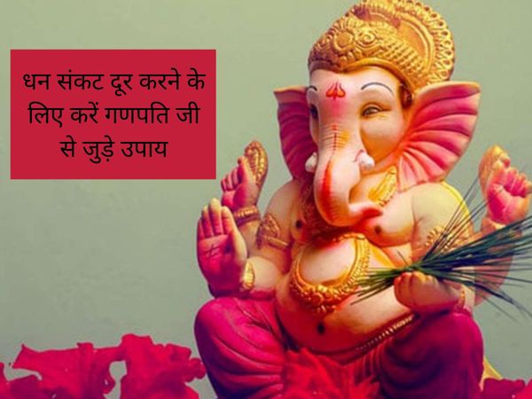 Measures related to Ganapati ji to end money crisis, धन संकट दूर करने के गणपति जी से जुड़े उपाय