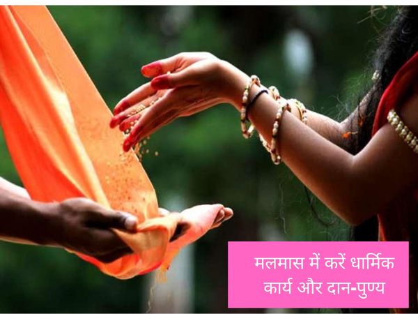 What to do and what not in Malmas ,मलमास में क्या करें और क्या नहीं