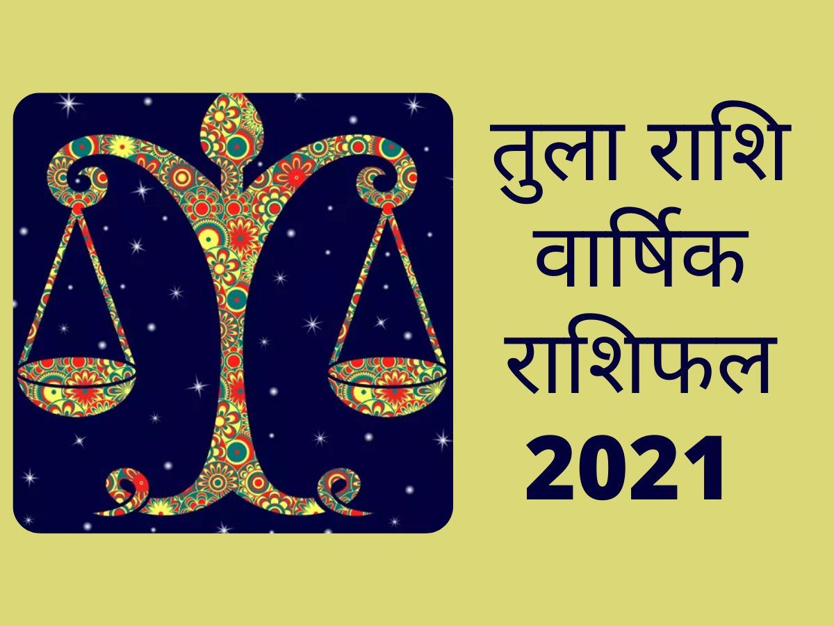 Libra horoscope 2021 : मई व नवम्बर में हैं धन प्राप्ति के योग, देखें 2021 का तुला राशि का वार्षिक राशिफल