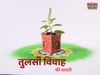  Tulsi Vivah, Tulsi Vivah 2021, happy Tulsi Vivah, happy Tulsi Vivah, Tulsi Vivah shayari in hindi, Tulsi Vivah wishes shayari in hindi, happy Tulsi Vivah shayari in hindi, happy Tulsi Vivah shayari in hindi, happy Tulsi Vivah wishes shayari in hindi, Tu