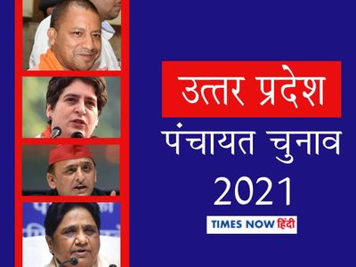 UP Panchayat Election Result 2021:अयोध्या, वाराणसी और मथुरा में बीजेपी का प्रदर्शन लचर, एसपी और बीएसपी रही आगे UP Panchayat Election Result 2021:अयोध्या, वाराणसी और मथुरा में बीजेपी का प्रदर्शन लचर, एसपी और बीएसपी रही आगे