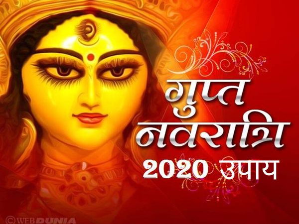 Gupt Navaratri Remedies, गुप्त नवरात्रि उपाय