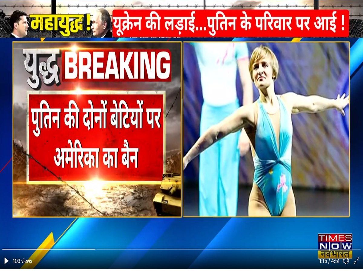 कौन हैं पुतिन की बेटियां...रूस-यूक्रेन जंग के बीच अमेरिका इन्हें क्यों बना रहा निशाना?