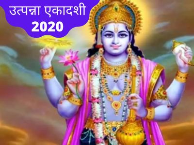 Utpanna Ekadashi 2020 Date tithi shubh muhurat time mahatva Utpanna Ekadashi 2020 Date tithi shubh muhurat time mahatva