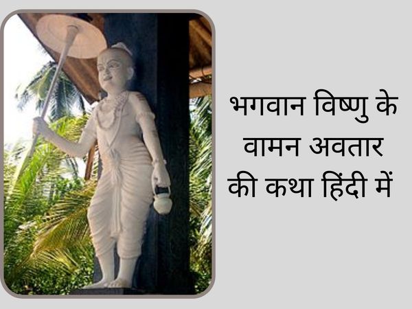 Vamana Jayanti, Vamana Jayanti 2021, Vamana Jayanti 2021 Date, Vamana Jayanti Vrat, vamana jayanti vrat katha, vamana jayanti vrat vidhi, vamana avtar katha, vamana avtar kahani,  Vamana Jayanti Significance, Vamana Jayanti mahatva
