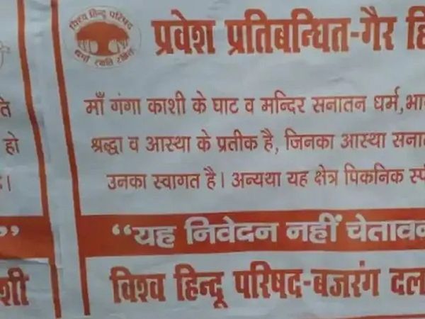 'वाराणसी घाट पिकनिक मनाने की जगह नहीं', गैर-हिन्‍दुओं के लिए चेतावनी भरा पोस्‍टर