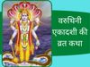 varuthini ekadashi vrat katha, varuthini ekadashi ki katha, varuthini ekadashi ki vrat katha, varuthini ekadashi ki vrat katha in hindi, varuthini ekadashi vrat katha in hindi, वरुथिनी एकादशी की व्रत कथा सुनाइए, वरुथिनी एकादशी की व्रत कथा सुनाएं