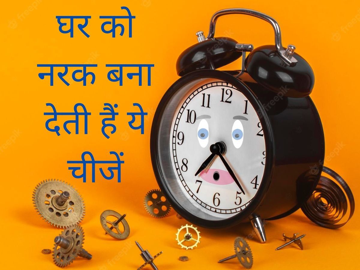 Vastu Tips: घर से इन पांच चीजों को आज ही निकाल फेंके, रोकती है तरक्की का रास्ता