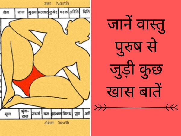 Who is Vastu purush, वास्तु पुरुष कौन हैं