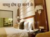 vastu tips for home, vastu tips for bedroom, vastu tips for married couple, vastu tips for bedroom for married couple, vastu tips to improve husband-wife relationship, Husband and wife sleeping direction as per Vastu, बेडरूम वास्तु दोष निवारण