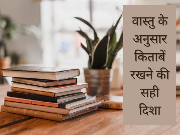 Vastu tips for books, vastu tips for books in hindi, where to keep books as per vastu, which direction is good for keeping books,वास्तु के अनुसार पढ़ाई की किताबें कहां रखें, वास्तु के अनुसार किताबें कहां रखनी चाहिए,  वास्तु टिप्स फॉर बुक्स, वास्तु के अनुस