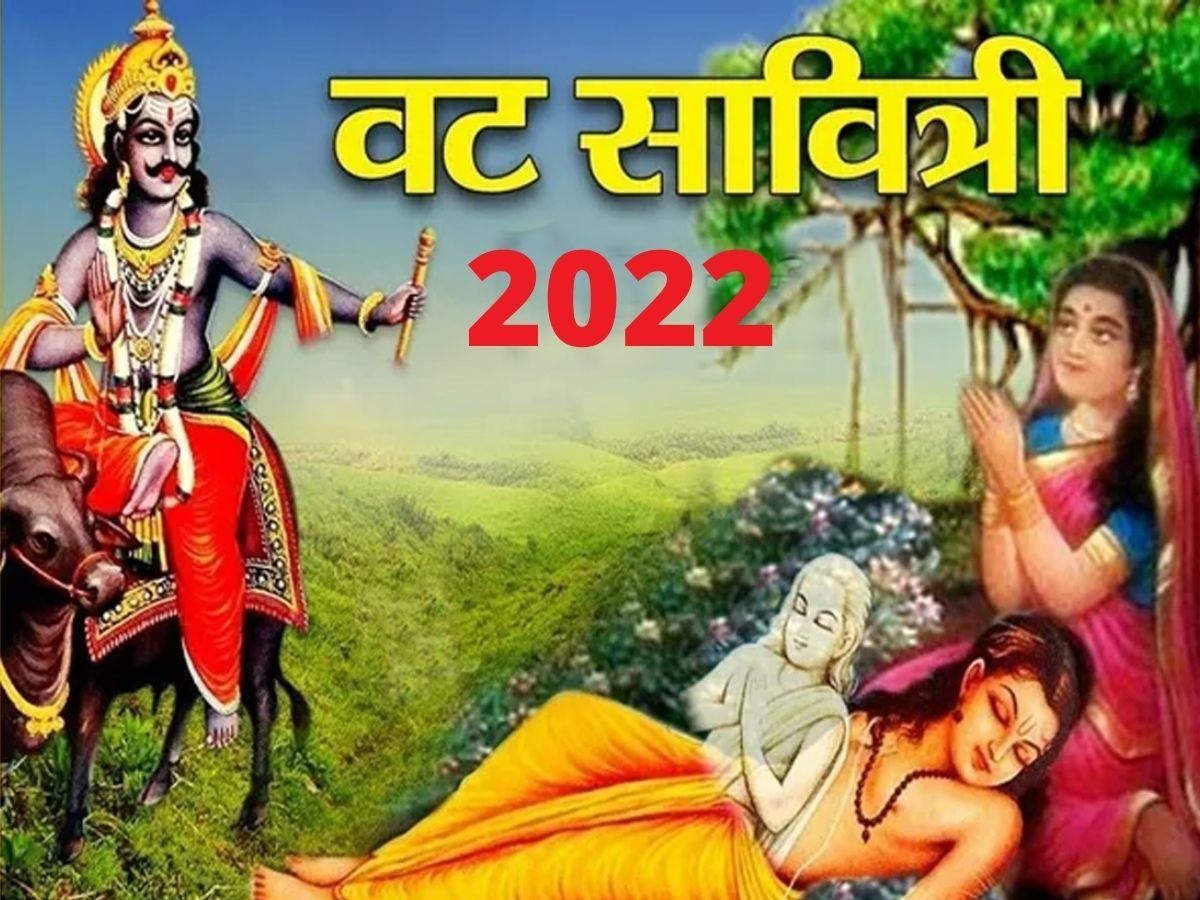 Vat Savitri 2022: सावित्री की चतुराई के आगे यमराज ने भी मानी हार, लौटा दिए सत्यवान के प्राण