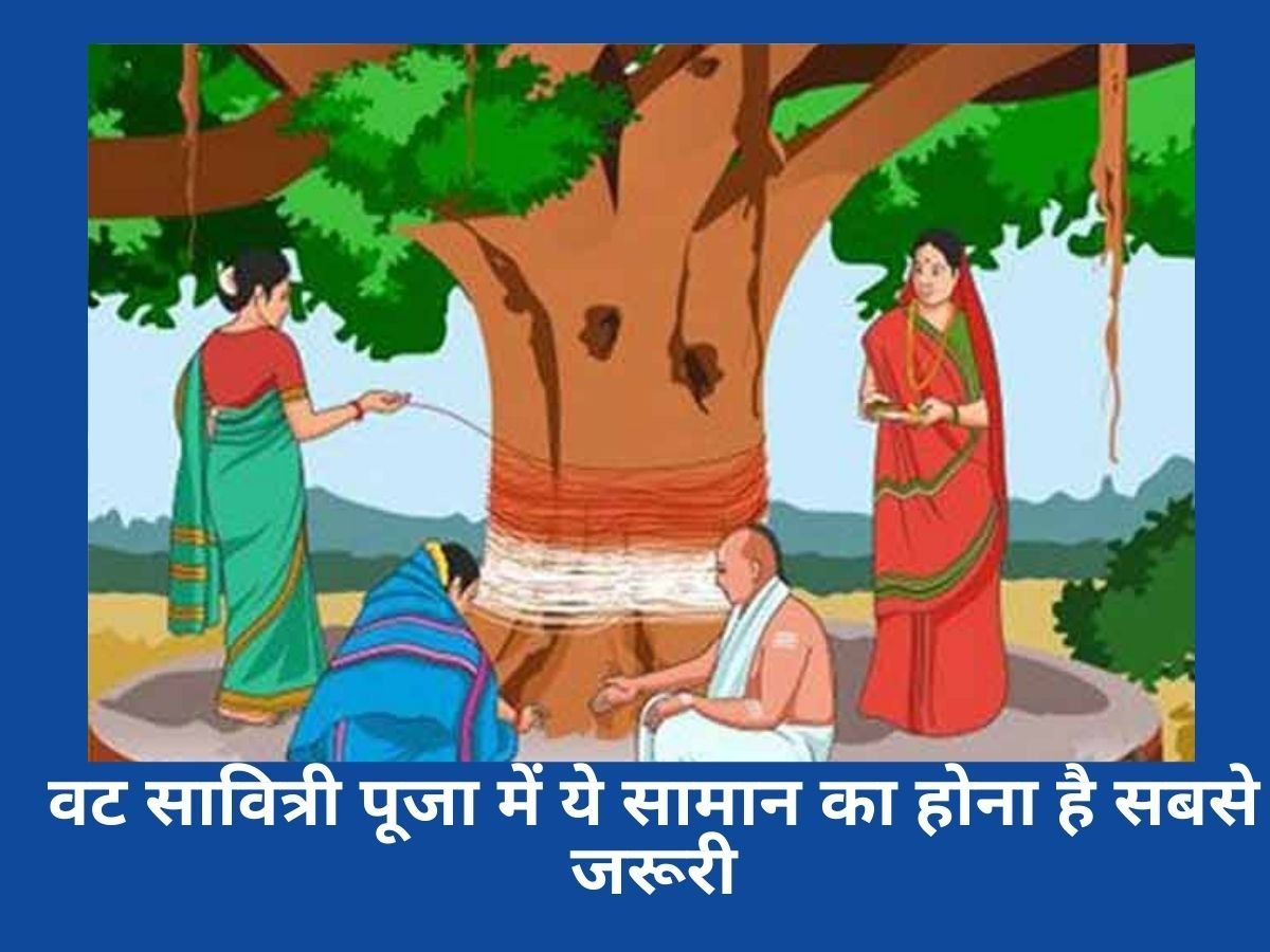 Vat Savitri Puja 2022 Samagri: वट सावित्री की पूजा में जरूर शामिल करें ये चीजें, नोट करें जरूरी पूजन सामग्री