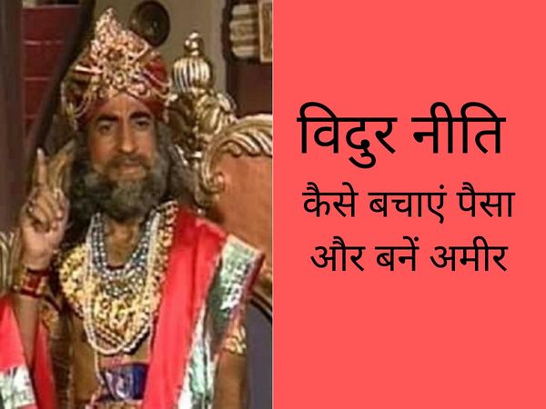 Vidur niri tips to be rich save money ameer kaise banein 