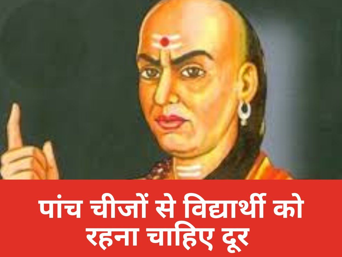 Chanakya Niti for Students: विद्यार्थी जीवन के बेहद अहम हैं ये 5 नियम, इन्हीं में छिपा है सफलता का रहस्य