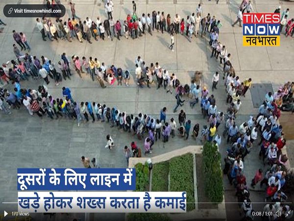 लाइन में खड़े होने के भी मिलते हैं पैसे? यूं रोजाना 16 हजार कमाकर मालामाल हो रहा शख्‍स