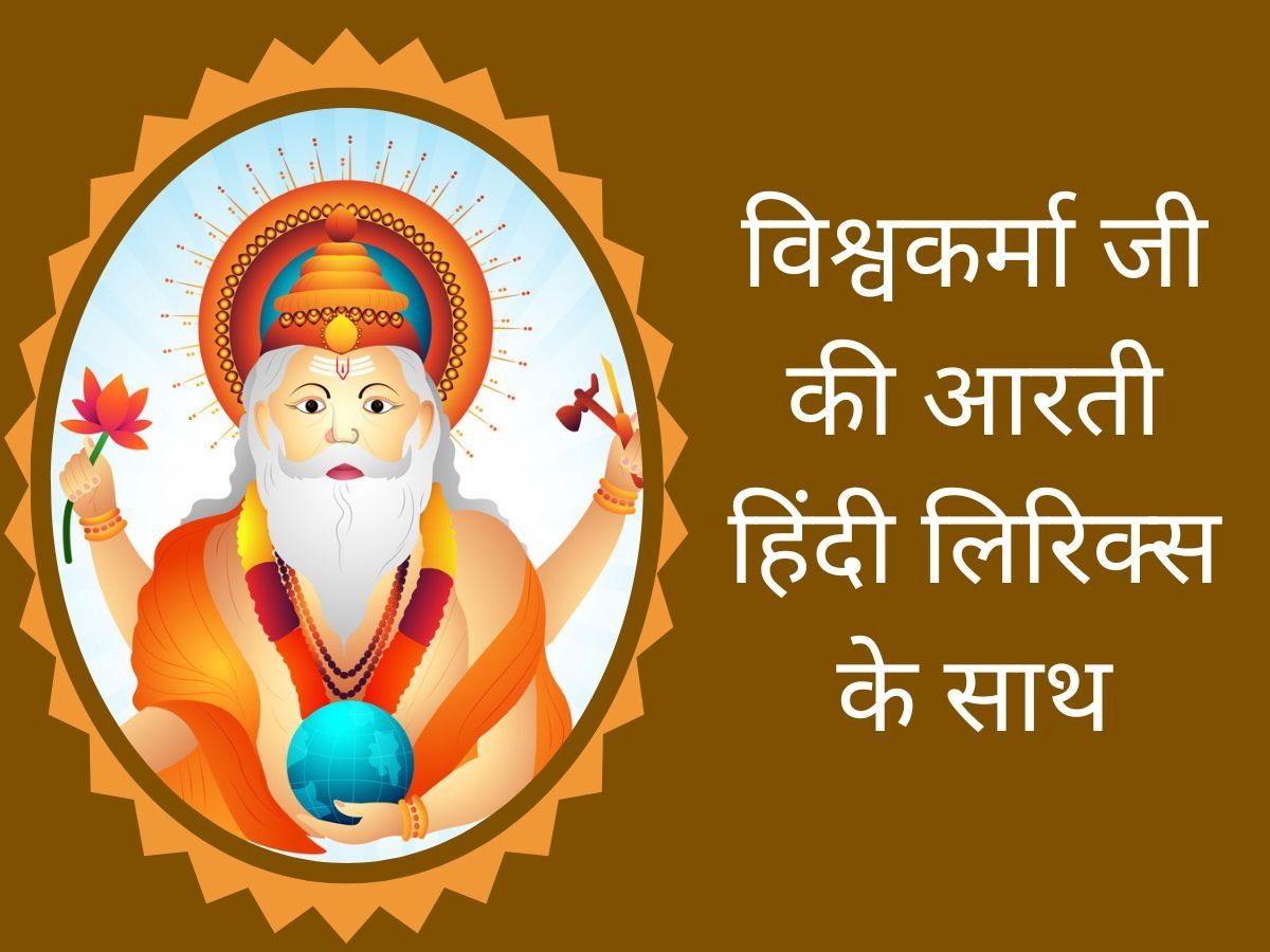 Vishwakarma Ji Ki Aarti Lyrics In Hindi, Vishwakarma Puja Aarti Mantra ...