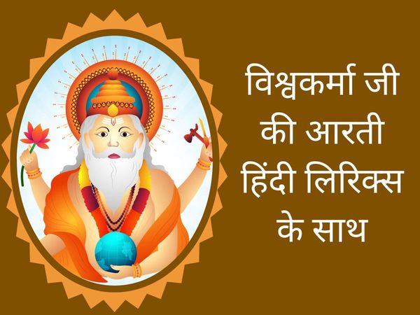 vishwakarma bhagwan aarti lyrics in hindi, vishwakarma bhagwan puja aarti, om jai shri vishwakarma, om jai shri vishwakarma aarti in hindi, aarti of vishwakarma ji ki