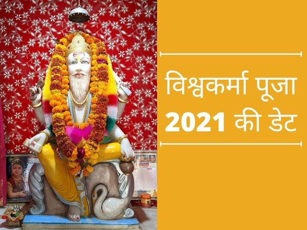 Vishwakarma Puja 2021, Vishwakarma Puja, vishwakarma puja 2021 date, vishwakarma jayanti date 2021, vishwakarma puja 2021 muhurat, Vishwakarma Puja religious, vishwakarma puja mahatva, vishwakarma puja significance, विश्वकर्मा पूजा 2021, विश्वकर्मा पूजा, 