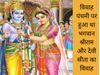 Importance of Vivah Panchami, विवाह पंचमी का महत्व