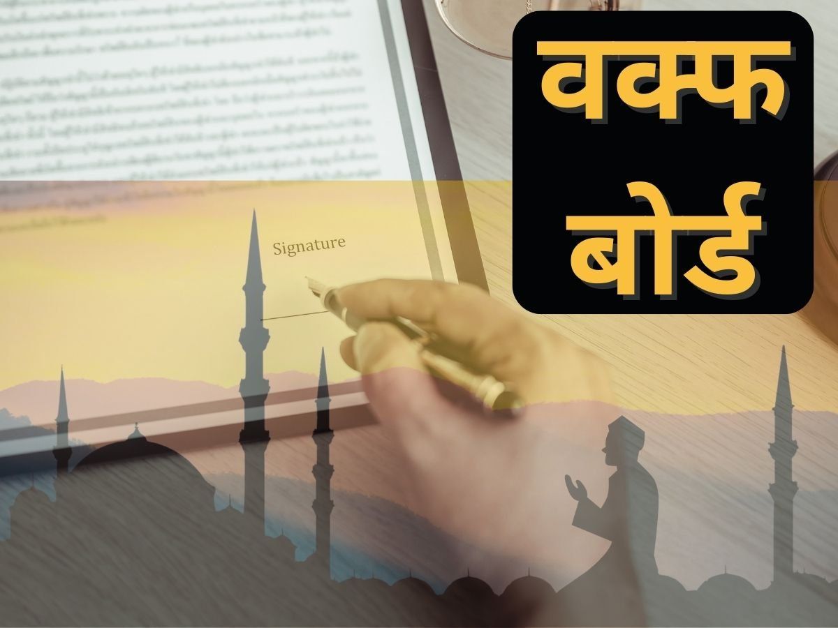 what is Waqf Board Property law know all detail Waqf Board Property क्या है वक्फ बोर्ड, कानून